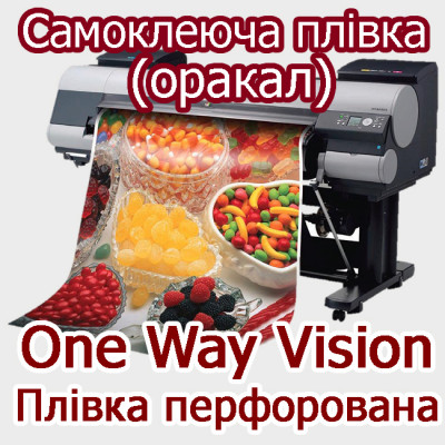Друк на самоклеючій плівці (оракал) One Way Vision перфорфорована в Києві